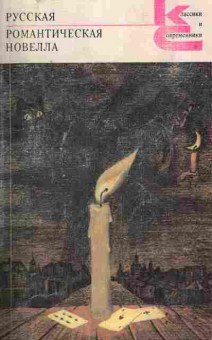 Книга Русская романтическая новелла, 11-2524, Баград.рф